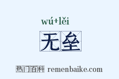 无垒是什么意思的图片